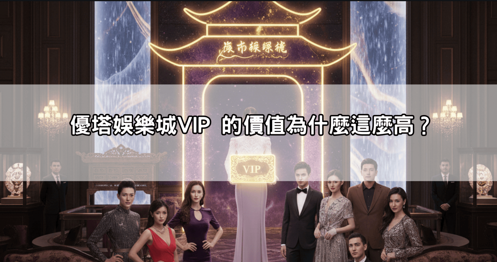 優塔娛樂城VIP 的價值為什麼這麼高?