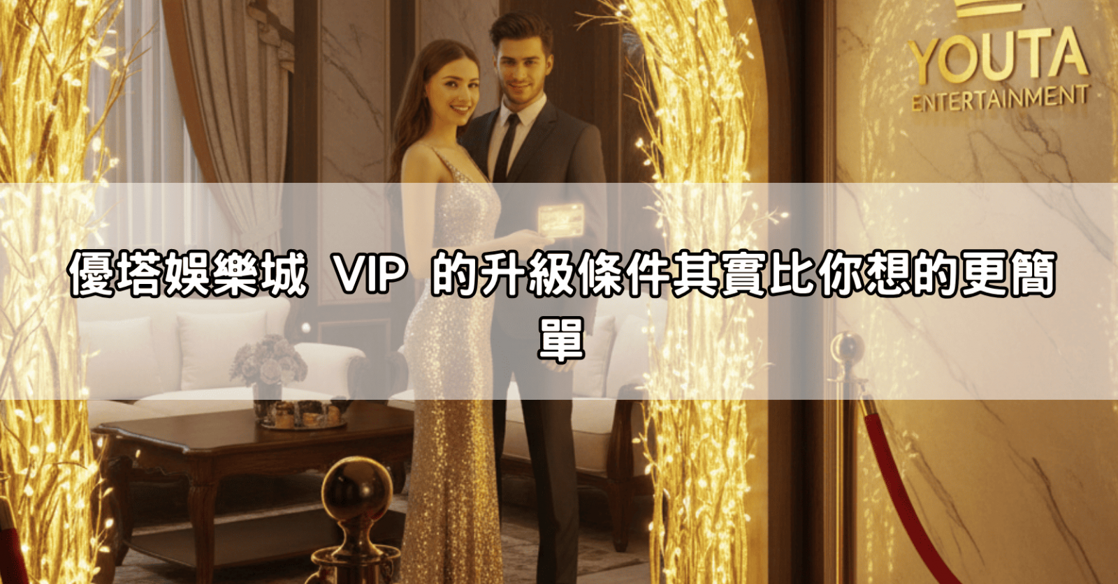 優塔娛樂城 VIP 的升級條件其實比你想的更簡單