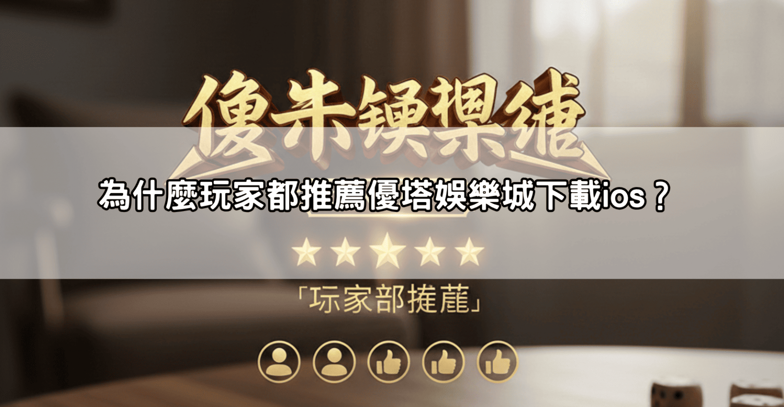 為什麼玩家都推薦優塔娛樂城下載ios?