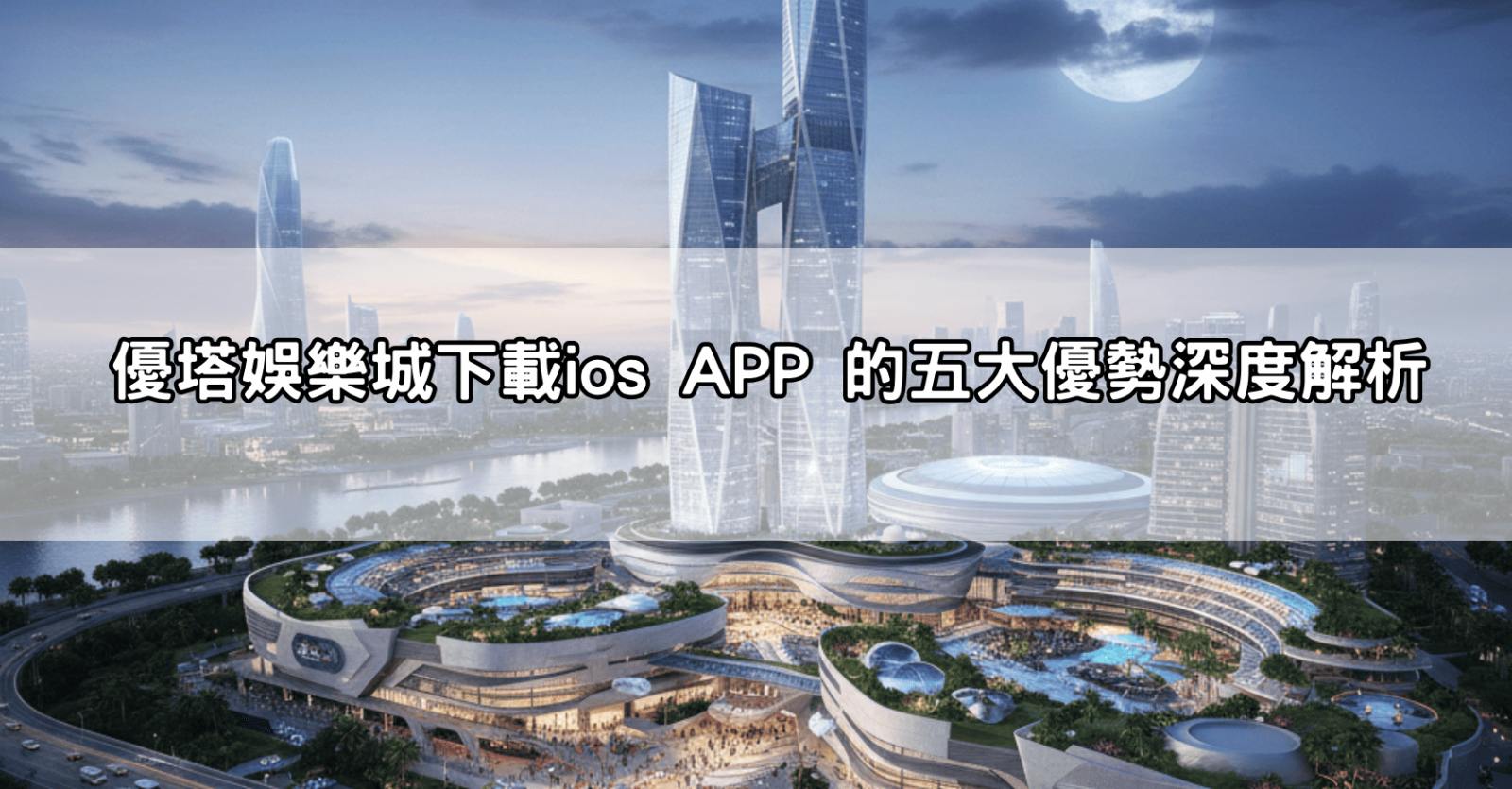 優塔娛樂城下載ios APP 的五大優勢深度解析