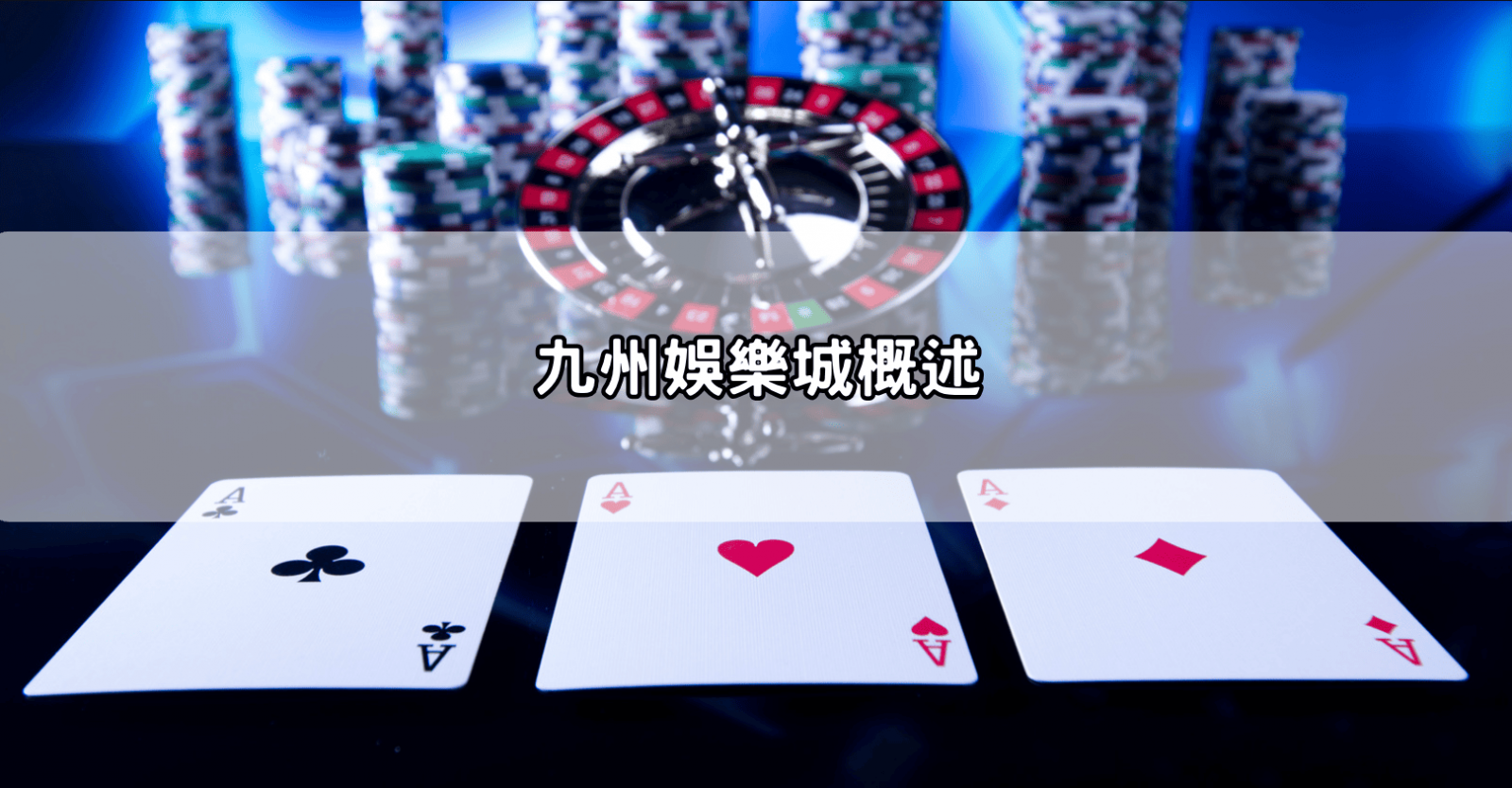 九州娛樂城概述
