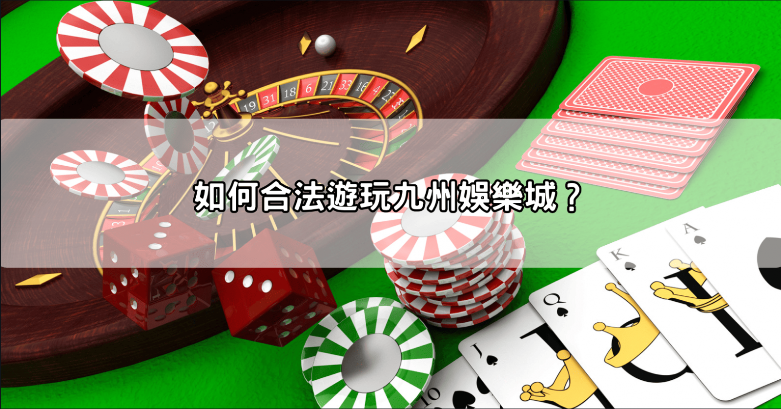 如何合法遊玩九州娛樂城？