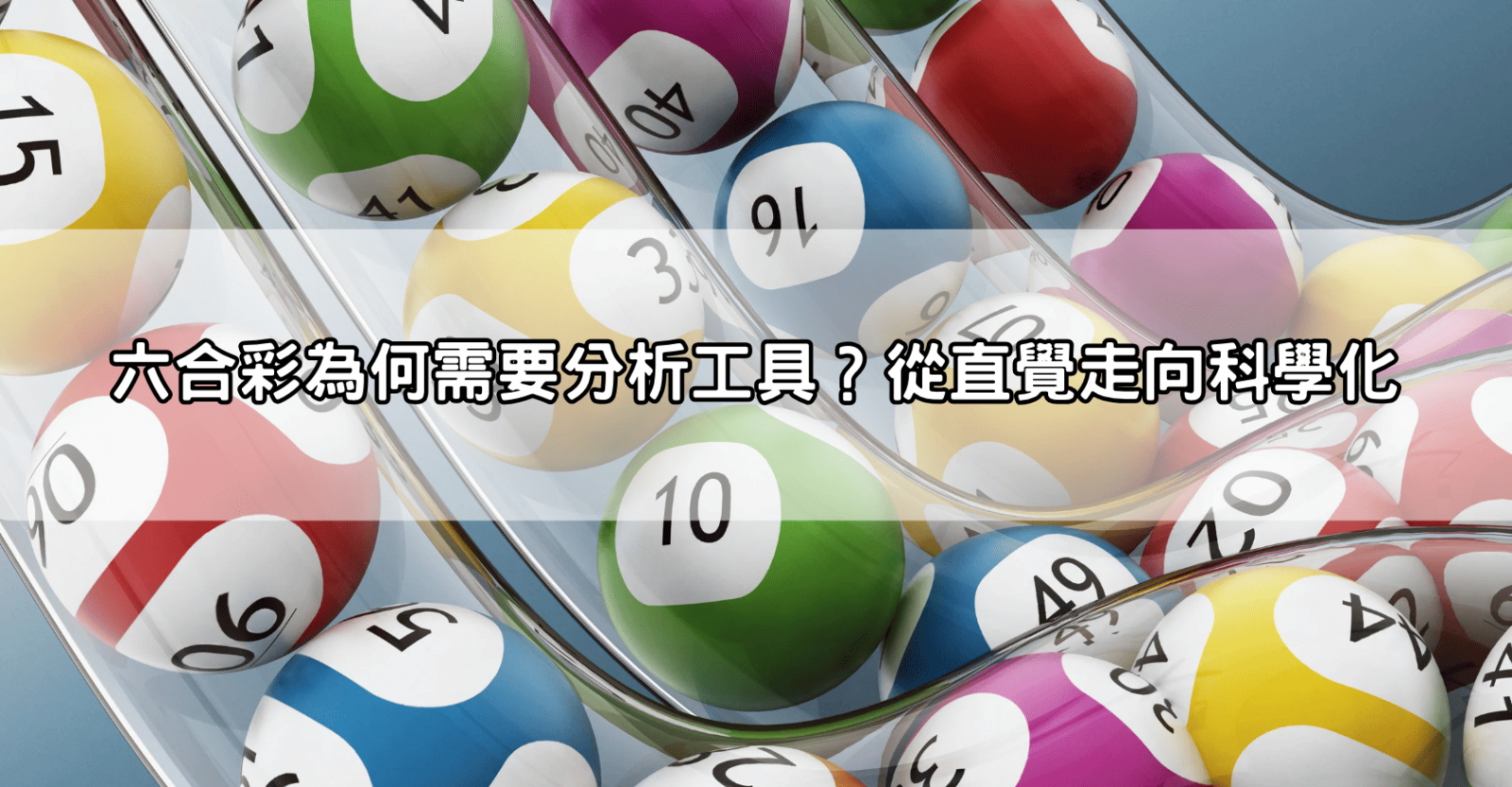 六合彩為何需要分析工具？從直覺走向科學化