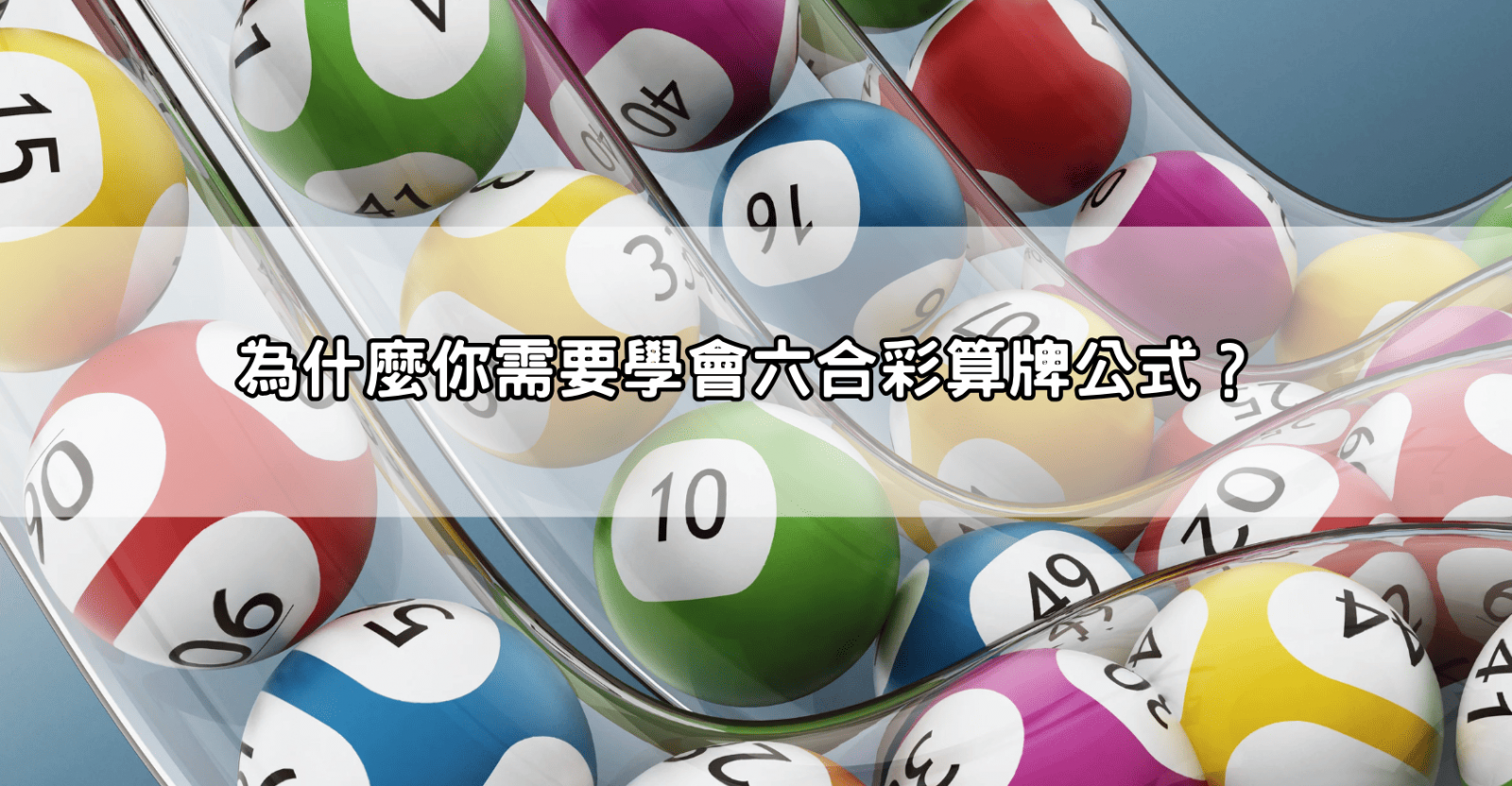 為什麼你需要學會六合彩算牌公式？